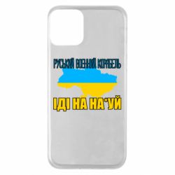 Чехол для iPhone 11 Руськый военый корабель - PrintSalon