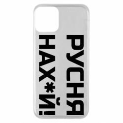 Чохол для iPhone 11Русня нах й