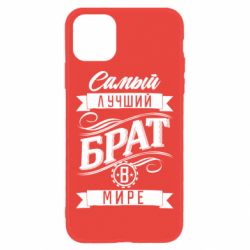 Чохол для iPhone 11 Найкращий брат в світі - PrintSalon