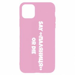 Чохол для iPhone 11Say паляница or die - PrintSalon