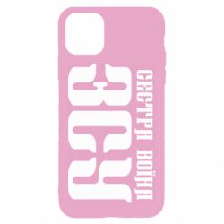 Чехол для iPhone 11 Сестра воина ВСУ - PrintSalon