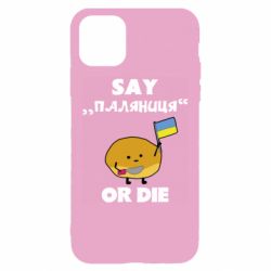 Чохол для iPhone 11Скажи паляниця чи помри! - PrintSalon