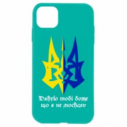 Чехол для iPhone 11 Спасибо тебе боже что я не москаль - PrintSalon