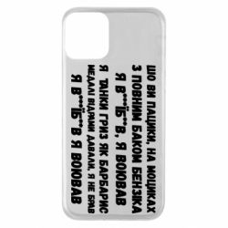 Чехол для iPhone 11 то вы пацики с полным баком бензина - PrintSalon