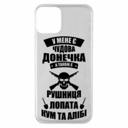 Чехол для iPhone 11 У Мене є чудова донечка и кум - PrintSalon