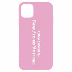 Чохол для iPhone 11Україна, звернення до росіян! Пізд йте нах й! - PrintSalon