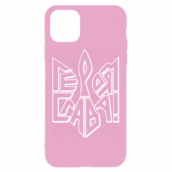 Чехол для iPhone 11 Украина! Героям слава - PrintSalon