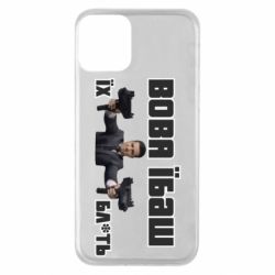 Чехол для iPhone 11 Вава їбаш їх бл ть - PrintSalon