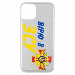 Чехол для iPhone 11 Верю в СВУ - PrintSalon