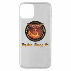 Чохол для iPhone 11Військова розвідка України! Україна понад усе-PrintSalon Чохол для iPhone 11Військова розвідка України! Україна понад усе