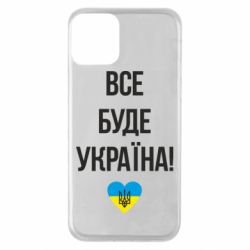 Чехол для iPhone 11 Все буде Україна у стовпчик - PrintSalon