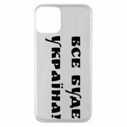 Чохол для iPhone 11Всі Буде Україна - PrintSalon