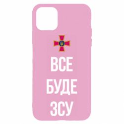 Чехол для iPhone 11 Все буде ЗСУ - PrintSalon