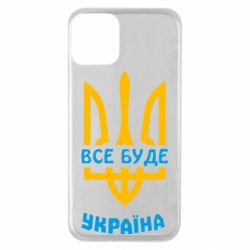 Чехол для iPhone 11 Все будет, Украина - PrintSalon