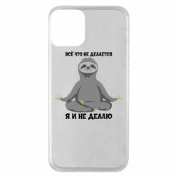 Чохол для iPhone 11 Все Що Не Робиться Я І Не Роблю - PrintSalon