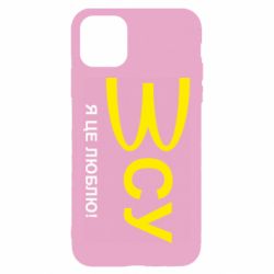 Чехол для iPhone 11 ВСУ - я це люблю! - PrintSalon