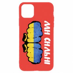Чохол для iPhone 11Ви сильні - PrintSalon
