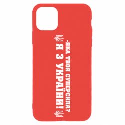 Чохол для iPhone 11Я З України - PrintSalon