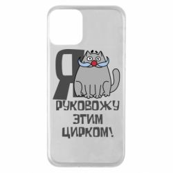Чехол для iPhone 11 Я руковожу этим цирком - PrintSalon