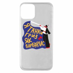 Чехол для iPhone 11 Я танки грыз как барбарис - PrintSalon