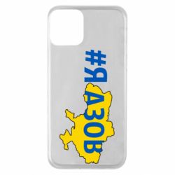 Чехол для iPhone 11 #яАзов - PrintSalon