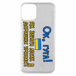 Чехол для iPhone 11 Як збити літак в домашніх умовах! - PrintSalon