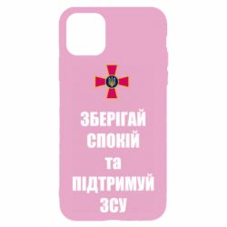 Чохол для iPhone 11Зберігай спокій та підтримуй ЗСУ - PrintSalon
