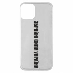 Чохол для iPhone 11 Збройні Сили України - PrintSalon