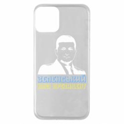 Чохол для iPhone 11Зеленський наш президент
