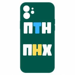 Чехол для iPhone 12 1-ПТН ПНХ - PrintSalon
