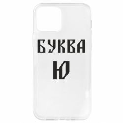 Чохол для iPhone 12 Буква Ю II - PrintSalon