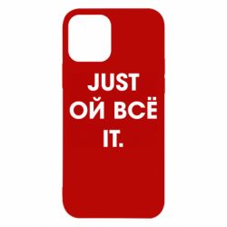 Чехол для iPhone 12 Just ой всё it - PrintSalon