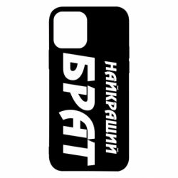 Чохол для iPhone 12 Найкращий брат - PrintSalon