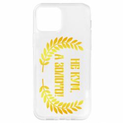 Чохол для iPhone 12 Не Кум А Золото - PrintSalon