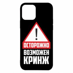 Чехол для iPhone 12 Осторожно возможен кринж - PrintSalon