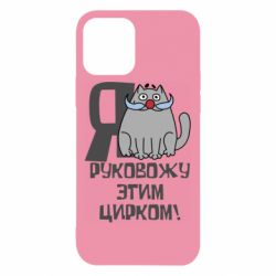 Чехол для iPhone 12 Я руковожу этим цирком - PrintSalon