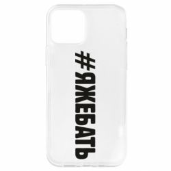 Чехол для iPhone 12 #ЯЖЕБАТЬ - PrintSalon