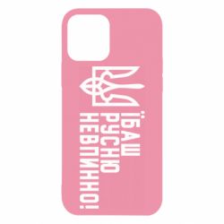 Чехол для iPhone 12 Їбаш русню невпинно! - PrintSalon