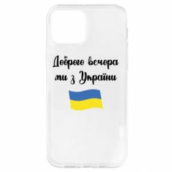 Чехол для iPhone 12 Доброго вечора ми з України! - PrintSalon
