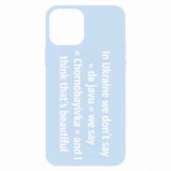 Чехол для iPhone 12 Chernobayivka - PrintSalon