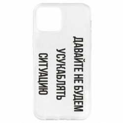 Чехол для iPhone 12 Давайте не будем усукаблять ситуацию - PrintSalon