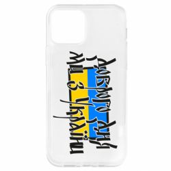 Чехол для iPhone 12 Доброго дня ми з України! - PrintSalon