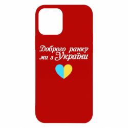 Чехол для iPhone 12 Доброго ранку, ми з України! - PrintSalon