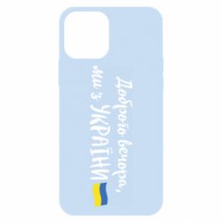 Чехол для iPhone 12 Доброго вечора ми з України, флаг - PrintSalon