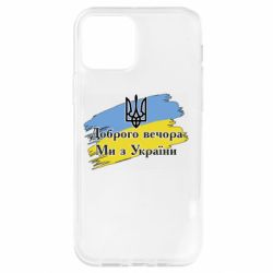Чохол для iPhone 12 Доброго Вечора ми з України Герб - PrintSalon