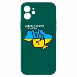 Чохол для iPhone 12 Доброго вечора, ми з України! Мир - PrintSalon