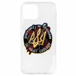 Чехол для iPhone 12 Душу й тіло ми положим за свою свободу - PrintSalon