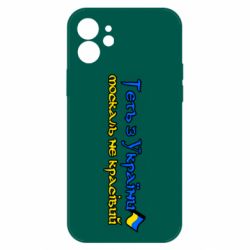 Чехол для iPhone 12 Геть москаль не красивый - PrintSalon