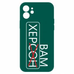 Чохол для iPhone 12 Херсон вам - PrintSalon