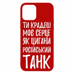 Чехол для iPhone 12 Крадешь моє серце, як цигани танк - PrintSalon